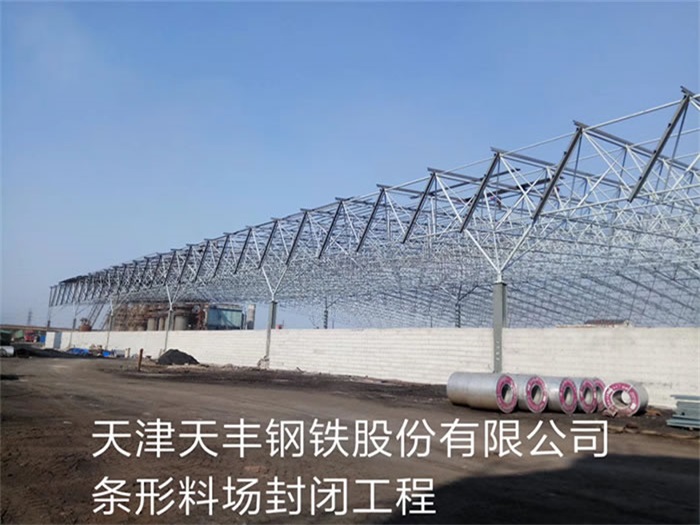 安徽天丰钢铁股份有限公司条形料场封闭工程