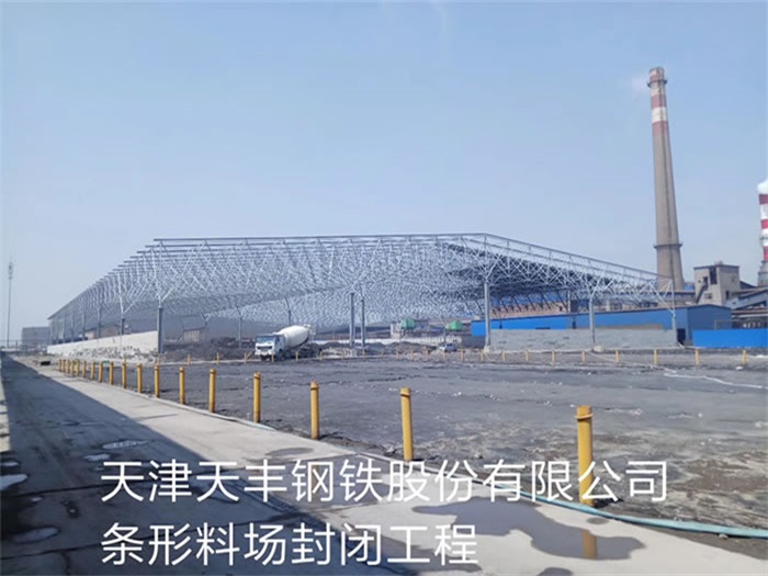 广西天丰钢铁股份有限公司条形料场封闭工程