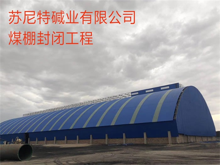 萧县苏尼特碱业有限公司煤棚封闭工程